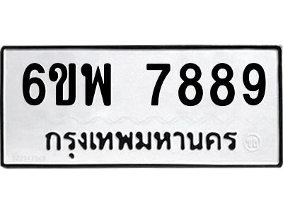 รับจองทะเบียนรถ 7889 หมวดใหม่ 6ขพ 7889 ทะเบียนมงคล