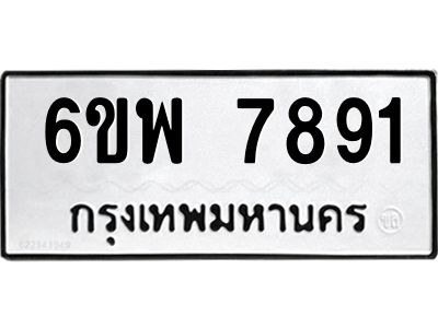 รับจองทะเบียนรถ 7891 หมวดใหม่ 6ขพ 7891 ทะเบียนมงคล ผลรวมดี 41