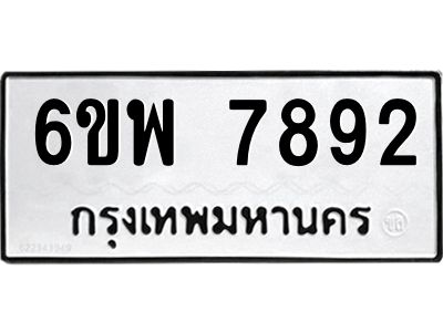 รับจองทะเบียนรถ 7892 หมวดใหม่ 6ขพ 7892 ทะเบียนมงคล ผลรวมดี 42