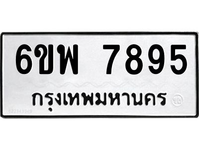 รับจองทะเบียนรถ 7895 หมวดใหม่ 6ขพ 7895 ทะเบียนมงคล ผลรวมดี 45