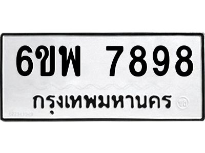 รับจองทะเบียนรถ 7898 หมวดใหม่ 6ขพ 7898 ทะเบียนมงคล