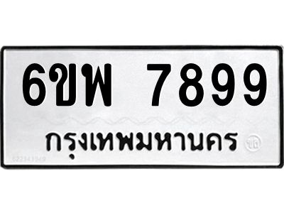 รับจองทะเบียนรถ 7899 หมวดใหม่ 6ขพ 7899 ทะเบียนมงคล
