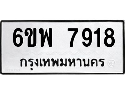 รับจองทะเบียนรถ 7918 หมวดใหม่ 6ขพ 7918 ทะเบียนมงคล ผลรวมดี 41