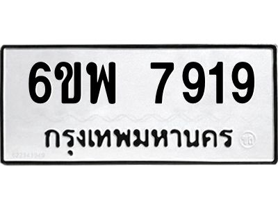 รับจองทะเบียนรถ 7919 หมวดใหม่ 6ขพ 7919 ทะเบียนมงคล ผลรวมดี 42