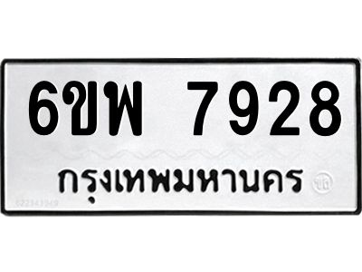รับจองทะเบียนรถ 7928 หมวดใหม่ 6ขพ 7928 ทะเบียนมงคล ผลรวมดี 42