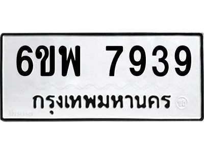 รับจองทะเบียนรถ 7939 หมวดใหม่ 6ขพ 7939 ทะเบียนมงคล ผลรวมดี 44