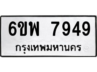 รับจองทะเบียนรถ 7949 หมวดใหม่ 6ขพ 7949 ทะเบียนมงคล ผลรวมดี 45