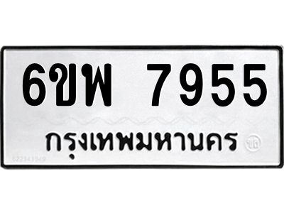 รับจองทะเบียนรถ 7955 หมวดใหม่ 6ขพ 7955 ทะเบียนมงคล ผลรวมดี 42