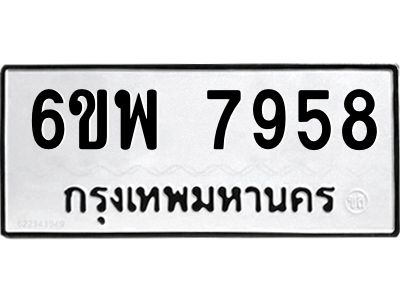 รับจองทะเบียนรถ 7958 หมวดใหม่ 6ขพ 7958 ทะเบียนมงคล ผลรวมดี 45