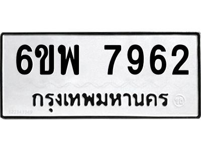 รับจองทะเบียนรถ 7962 หมวดใหม่ 6ขพ 7962 ทะเบียนมงคล ผลรวมดี 40