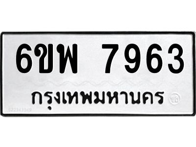 รับจองทะเบียนรถ 7963 หมวดใหม่ 6ขพ 7963 ทะเบียนมงคล ผลรวมดี 41