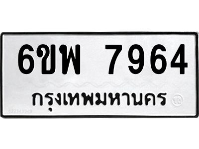 รับจองทะเบียนรถ 7964 หมวดใหม่ 6ขพ 7964 ทะเบียนมงคล ผลรวมดี 42