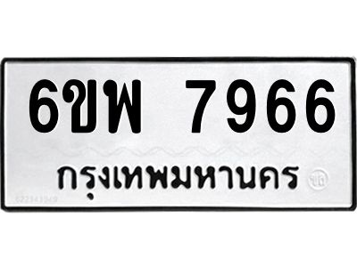 รับจองทะเบียนรถ 7966 หมวดใหม่ 6ขพ 7966 ทะเบียนมงคล ผลรวมดี 44
