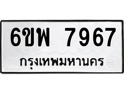 รับจองทะเบียนรถ 7967 หมวดใหม่ 6ขพ 7967 ทะเบียนมงคล ผลรวมดี 45