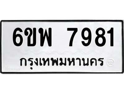 รับจองทะเบียนรถ 7981 หมวดใหม่ 6ขพ 7981 ทะเบียนมงคล ผลรวมดี 41