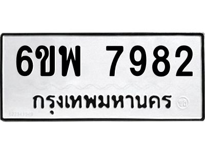 รับจองทะเบียนรถ 7982 หมวดใหม่ 6ขพ 7982 ทะเบียนมงคล ผลรวมดี 42