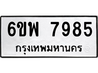 รับจองทะเบียนรถ 7985 หมวดใหม่ 6ขพ 7985 ทะเบียนมงคล ผลรวมดี 45