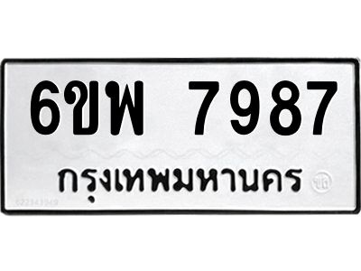 รับจองทะเบียนรถ 7987 หมวดใหม่ 6ขพ 7987 ทะเบียนมงคล