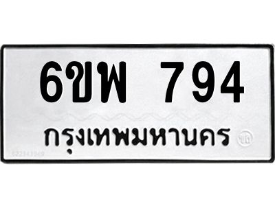 รับจองทะเบียนรถ 794 หมวดใหม่ 6ขพ 794 ทะเบียนมงคล ผลรวมดี 36