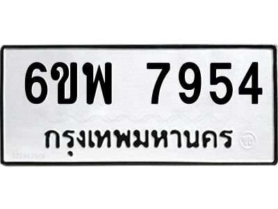 รับจองทะเบียนรถ 7954 หมวดใหม่ 6ขพ 7954 ทะเบียนมงคล ผลรวมดี 41
