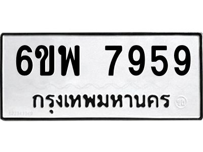 รับจองทะเบียนรถ 7959 หมวดใหม่ 6ขพ 7959 ทะเบียนมงคล ผลรวมดี 46