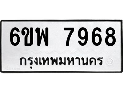รับจองทะเบียนรถ 7968 หมวดใหม่ 6ขพ 7968 ทะเบียนมงคล ผลรวมดี 46