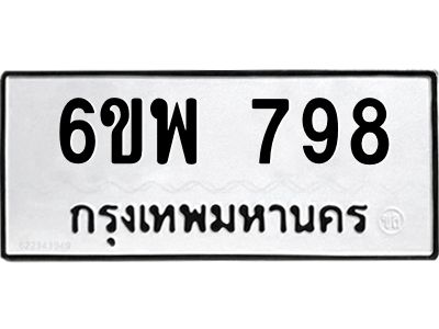 รับจองทะเบียนรถ 798 หมวดใหม่ 6ขพ 798 ทะเบียนมงคล ผลรวมดี 40