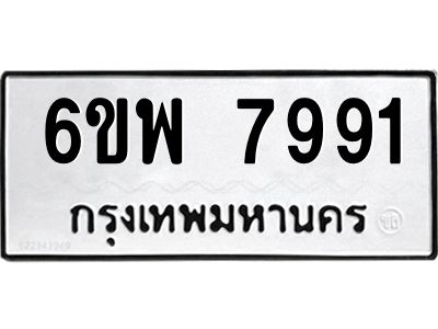 รับจองทะเบียนรถ 7991 หมวดใหม่ 6ขพ 7991 ทะเบียนมงคล ผลรวมดี 42