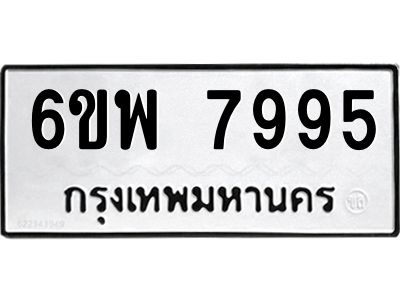 รับจองทะเบียนรถ 7995 หมวดใหม่ 6ขพ 7995 ทะเบียนมงคล ผลรวมดี 46