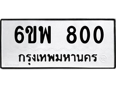 รับจองทะเบียนรถ 800 หมวดใหม่ 6ขพ 800 ทะเบียนมงคล ผลรวมดี 24