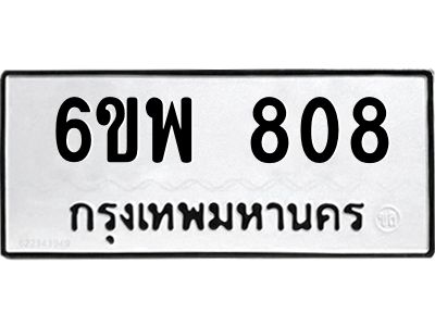 รับจองทะเบียนรถ 808 หมวดใหม่ 6ขพ 808 ทะเบียนมงคล ผลรวมดี 32