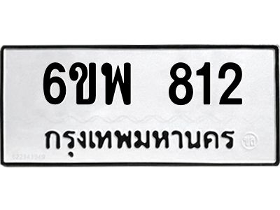 รับจองทะเบียนรถ 812 หมวดใหม่ 6ขพ 812 ทะเบียนมงคล