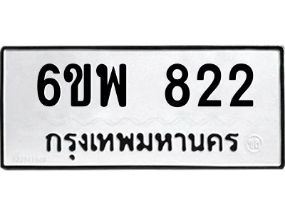 รับจองทะเบียนรถ 822 หมวดใหม่ 6ขพ 822 ทะเบียนมงคล