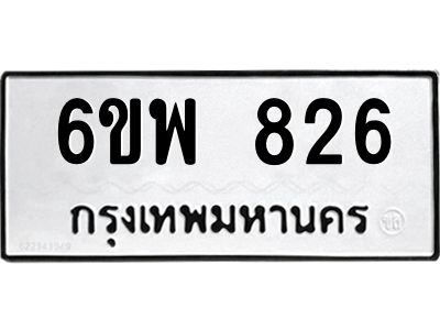 รับจองทะเบียนรถ 826 หมวดใหม่ 6ขพ 826 ทะเบียนมงคล ผลรวมดี 32
