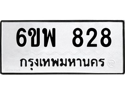 รับจองทะเบียนรถ 828 หมวดใหม่ 6ขพ 828 ทะเบียนมงคล