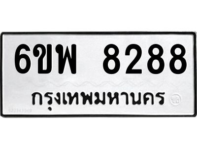 รับจองทะเบียนรถ 8288 หมวดใหม่ 6ขพ 8288 ทะเบียนมงคล ผลรวมดี 42