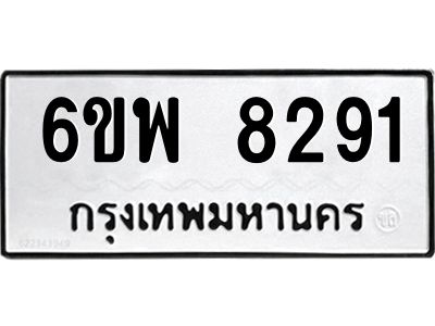 รับจองทะเบียนรถ 8291 หมวดใหม่ 6ขพ 8291 ทะเบียนมงคล ผลรวมดี 36