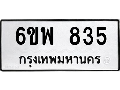 รับจองทะเบียนรถ 835 หมวดใหม่ 6ขพ 835 ทะเบียนมงคล ผลรวมดี 32