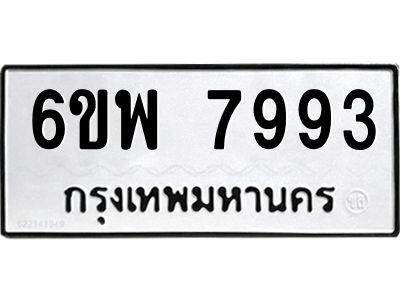 รับจองทะเบียนรถ 7993 หมวดใหม่ 6ขพ 7993 ทะเบียนมงคล ผลรวมดี 44