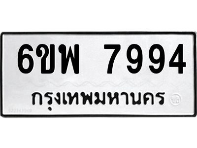 รับจองทะเบียนรถ 7994 หมวดใหม่ 6ขพ 7994 ทะเบียนมงคล ผลรวมดี 45