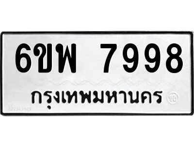 รับจองทะเบียนรถ 7998 หมวดใหม่ 6ขพ 7998 ทะเบียนมงคล