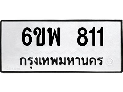 รับจองทะเบียนรถ 811 หมวดใหม่ 6ขพ 811 ทะเบียนมงคล