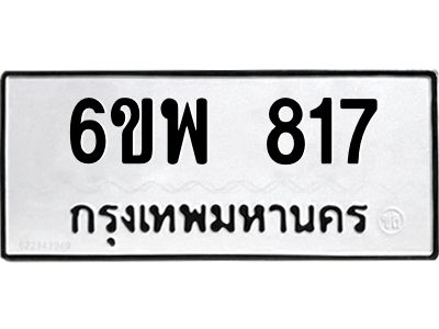 รับจองทะเบียนรถ 817 หมวดใหม่ 6ขพ 817 ทะเบียนมงคล ผลรวมดี 32