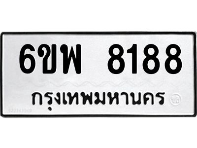 รับจองทะเบียนรถ 8188 หมวดใหม่ 6ขพ 8188 ทะเบียนมงคล ผลรวมดี 41
