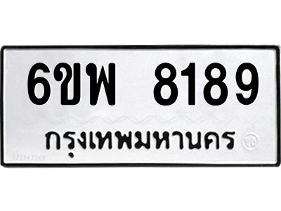 รับจองทะเบียนรถ 8189 หมวดใหม่ 6ขพ 8189 ทะเบียนมงคล ผลรวมดี 42