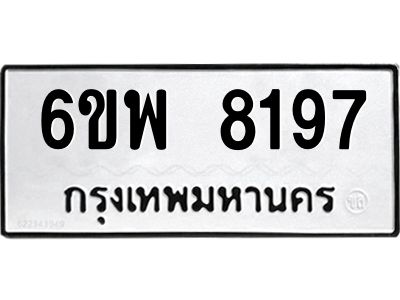 รับจองทะเบียนรถ 8197 หมวดใหม่ 6ขพ 8197  ทะเบียนมงคล ผลรวมดี 41