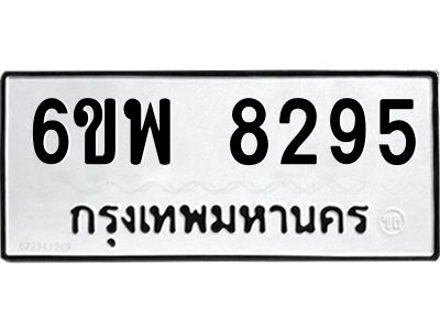 รับจองทะเบียนรถ 8295 หมวดใหม่ 6ขพ 8295 ทะเบียนมงคล ผลรวมดี 40
