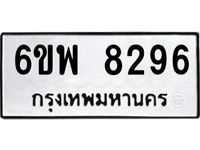 รับจองทะเบียนรถ 8296 หมวดใหม่ 6ขพ 8296 ทะเบียนมงคล ผลรวมดี 41