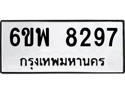 รับจองทะเบียนรถ 8297 หมวดใหม่ 6ขพ 8297 ทะเบียนมงคล ผลรวมดี 42