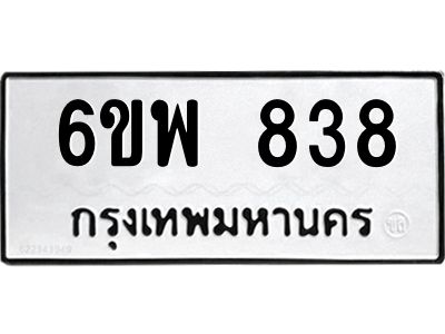 รับจองทะเบียนรถ 838 หมวดใหม่ 6ขพ 838 ทะเบียนมงคล